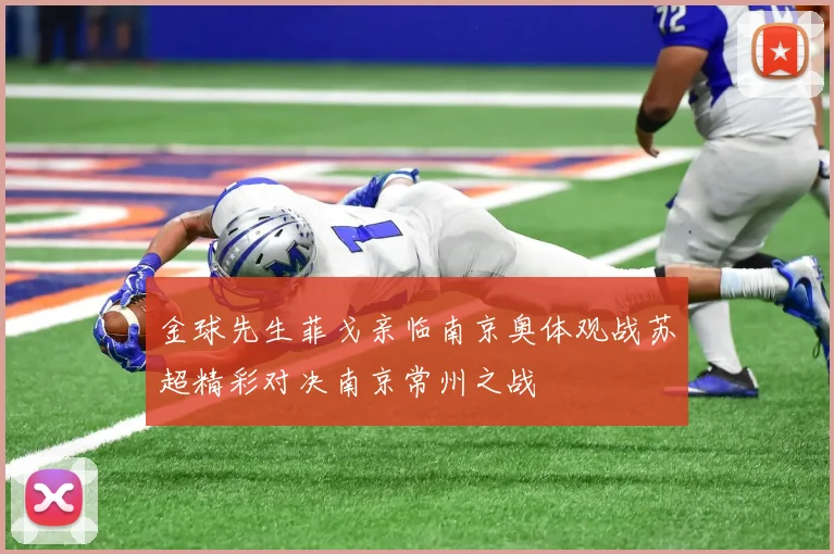 金球先生菲戈亲临南京奥体观战苏超精彩对决南京常州之战