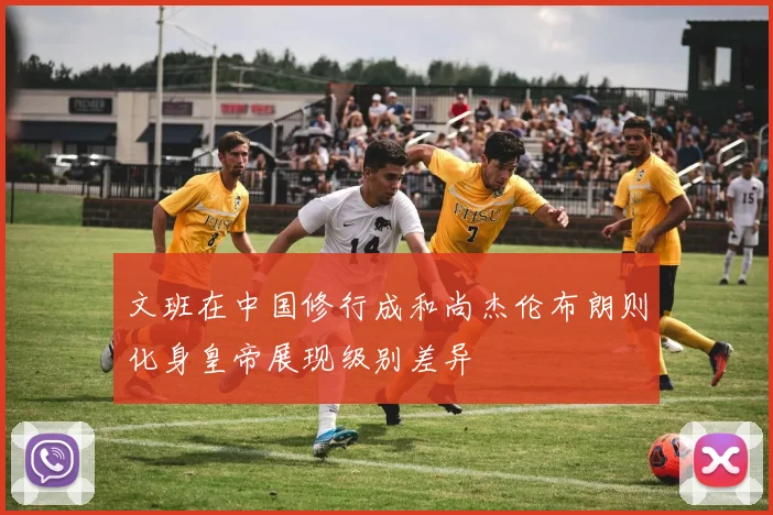 文班在中国修行成和尚杰伦布朗则化身皇帝展现级别差异
