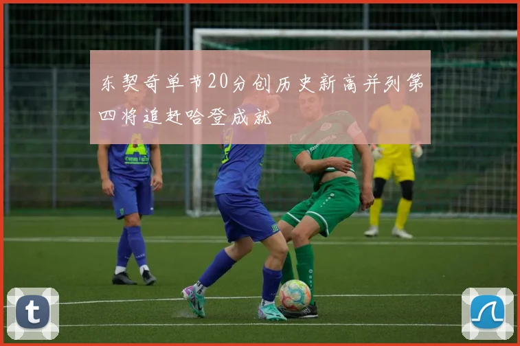 东契奇单节20分创历史新高并列第四将追赶哈登成就